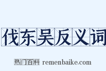 伐东吴反义词是什么意思的图片